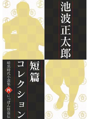 cover image of 池波正太郎短編コレクション4にっぽん怪盗伝 暗黒時代小説集